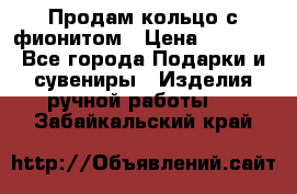 Продам кольцо с фионитом › Цена ­ 1 000 - Все города Подарки и сувениры » Изделия ручной работы   . Забайкальский край